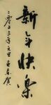 新年快乐  杨克东书法鸿鹄图片