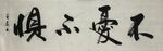 不爱不惧  杨克东书法鸿鹄图片
