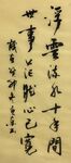 世事茫然心已宽 杨克东书法
