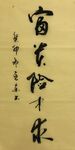 富贵险中求  杨克东书法