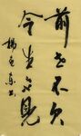 前世不欠  杨克东书法鸿鹄图片