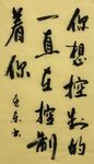 一直在控制着你  杨克东书法
