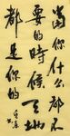 当你什么都不要的时候杨克东书法