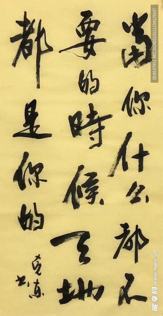 当你什么都不要的时候杨克东书法