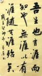 吾生也 杨克东书法鸿鹄图片