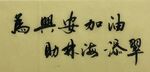 为兴安加油  杨克东书法