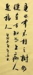 痴人是福人 杨克东书法鸿鹄图片