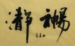 易神静  杨克东书法鸿鹄图片