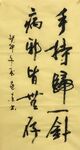 病邪皆无存  杨克东书法
