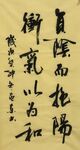 衡气以为和 杨克东书法鸿鹄图片
