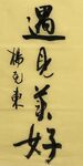 遇见真好  杨克东书法鸿鹄图片