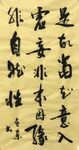 自然性 杨克东书法鸿鹄图片