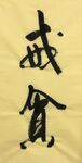 戒贪  杨克东书法鸿鹄图片