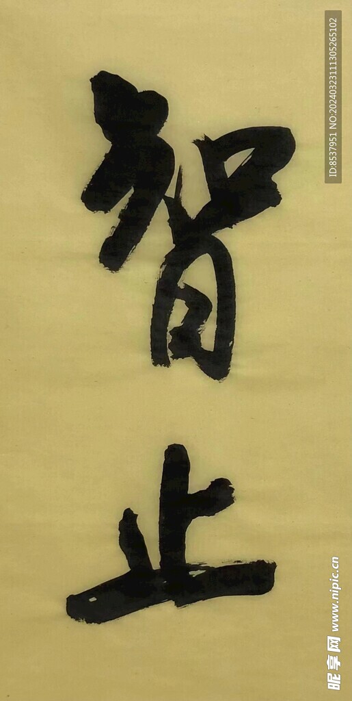 智止  杨克东书法鸿鹄图片