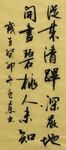 从来清跸深严地  杨克东书法