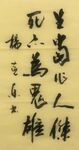生当作人杰  杨克东书法