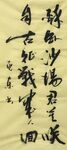 醉卧沙场君莫笑  杨克东书法