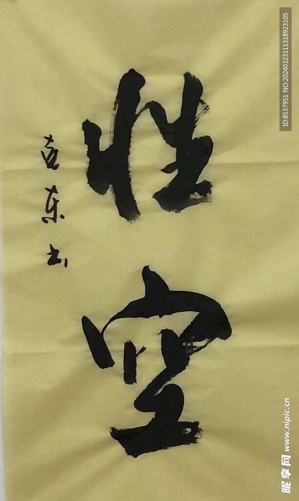 性空  杨克东书法鸿鹄图片
