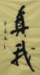 真我  杨克东书法 鸿鹄图片