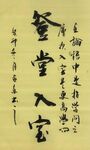 登堂入室  杨克东书法鸿鹄图片