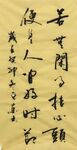 挂心头  杨克东书法鸿鹄图片