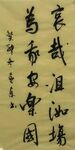 哀哉  杨克东书法 鸿鹄图片
