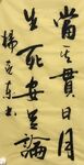 生死  杨克东书法 鸿鹄图片