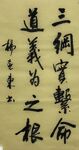 道义为之根  杨克东书法