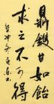 求之不可得 杨克东书法鸿鹄图片