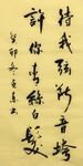 待我弦断音垮  杨克东书法