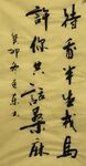 待看半生戎马  杨克东书法
