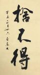 舍不得 杨克东书法鸿鹄图片