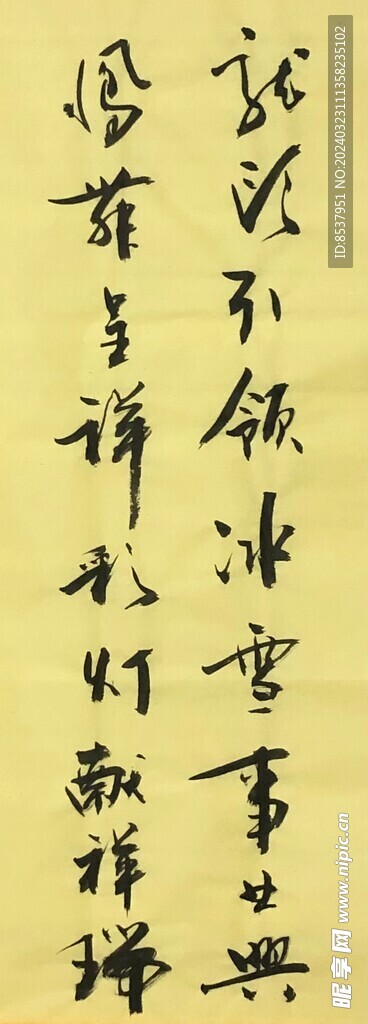 不领冰雪事  杨克东书法