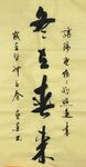 冬去春来 杨克东书法鸿鹄图片