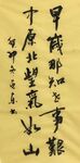 北望气如山  杨克东书法