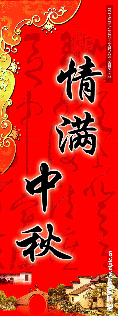 中秋展板