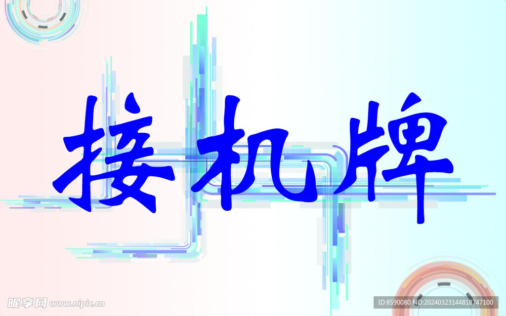 接机牌