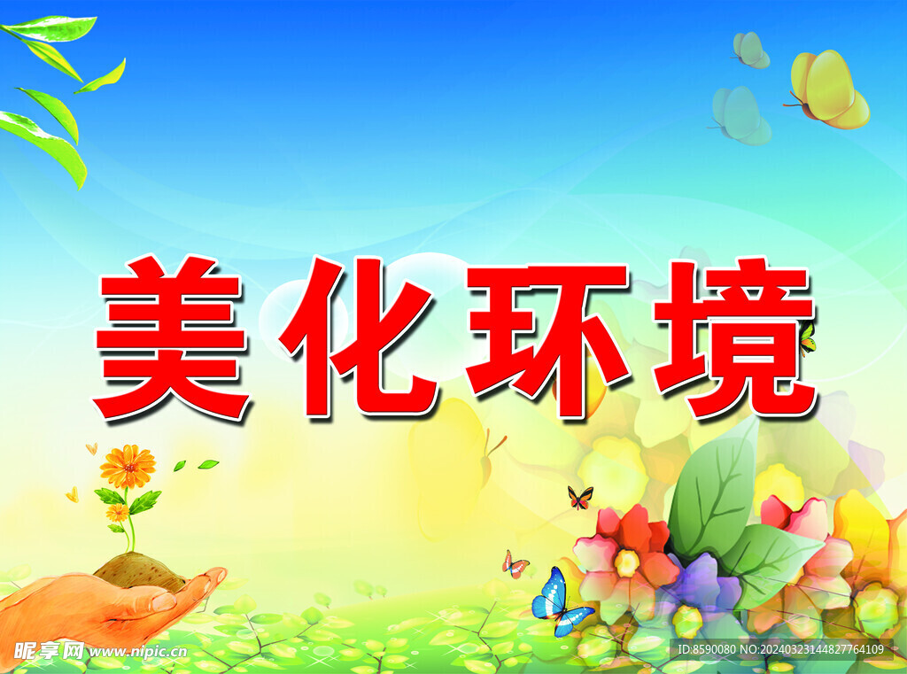 环境展板