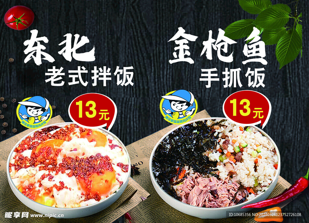东北老式拌饭