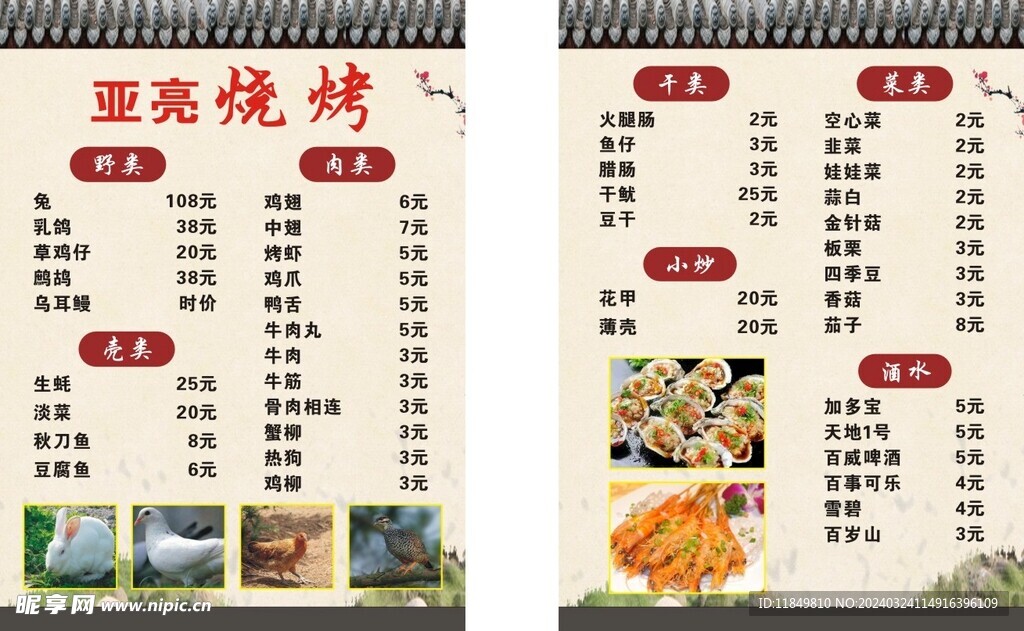 烧烤价目表