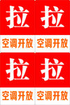 空调开放 拉