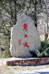 村名石头