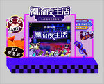 夜生活集市美陈