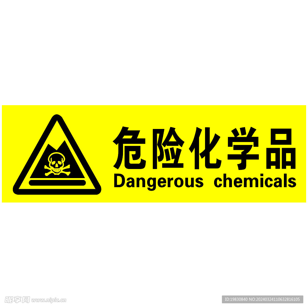 危险化学品标识