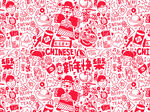 新年快乐