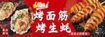 烤面筋生蚝