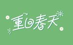 重回春天