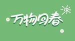 万物回春