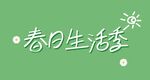 春日生活季