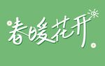 春暖花开